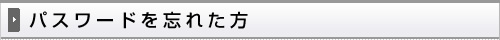パスワードをお忘れの方